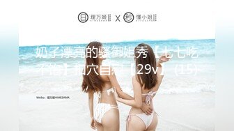 奶子漂亮的骚御姐秀【七七吃不饱】扣穴自慰【29v】 (15)