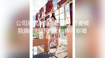 公司高管就是不回家，老婆被我操的舒舒服服 检界內察瞰