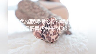 青色催眠师假治疗神爆射最后口爆把男优榨干MD0048