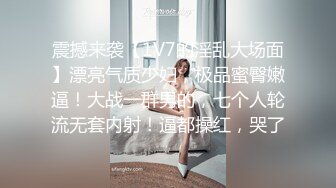 震撼来袭【1V7的淫乱大场面】漂亮气质少妇，极品蜜臀嫩逼！大战一群男的，七个人轮流无套内射！逼都操红，哭了