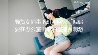 骚货女同事下班不回家，偏偏要在办公室里啪啪直播贪刺激