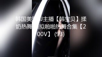 素人志 巨乳双鲍胎 全裸激战高潮数回 - 费爵娜 斑比