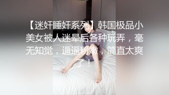 《精品泄密✿情侣私拍》对白淫荡~话有点密的逗逼眼镜男与同居女友露脸自拍性爱~还介绍女友阴部构造~乳夹跳蛋啪啪玩的不亦乐乎