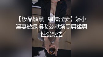 【极品媚黑️绿帽淫妻】娇小淫妻被绿帽老公献祭黑屌猛男性爱甄选