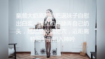 童颜大奶高颜值肥逼妹子自慰出白浆，揉捏奶子舔弄自己奶头，翘起屁股露肥穴，近距离特写手指扣入呻吟