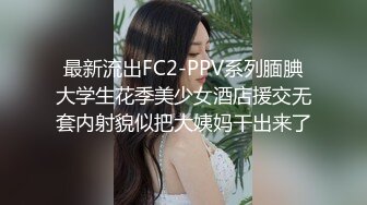 STP23441 小伙年底缺钱  下海做探花  约操大胸少妇 风情万种妩媚妖娆 口含大屌欲仙欲死干爽她