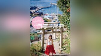 2024年2月超级反差母狗【六花】大年初一拜年美背滴蜡写龙年大吉，高价付费福利，还有比她更骚的吗？ (12)