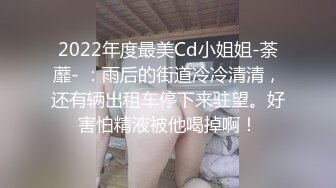 【太宰子颖】假jb&黑丝_蕾丝曾经很火的福利姬，百万粉丝有露脸，极品小萝莉，蜂腰肥臀清纯指数爆表，乖巧动人（上）