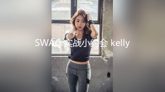 SWAG 实战小约会 kelly