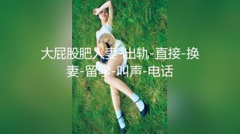 【新速片遞】  洗浴会所爆乳女技师西子的外卖波推服务❤️与客人69互舔交合后一起高潮