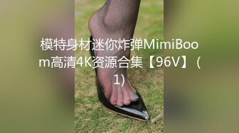 模特身材迷你炸弹MimiBoom高清4K资源合集【96V】 (1)