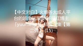 【某某门事件】抖音70万粉丝网红❤️妹妹别哭❤️被金主绑在椅子上各种SM调教，目前其抖音已经停更！