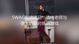 SWAG剧情精品：清纯老师与学生的限时挑战游戏