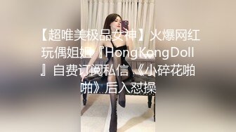 【超唯美极品女神】火爆网红玩偶姐姐『HongKongDoll』自费订阅私信 《小碎花啪啪》后入怼操