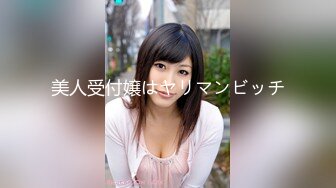 美人受付嬢はヤリマンビッチ