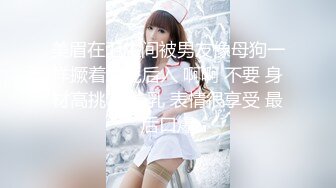 绝美翘乳梦幻女神『辛尤里』剧情新作《极品性爱护理》后入操爆乳女神 迷离眼神