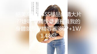 絕美高顏值SSS極品劇情大片??婕咪 取精快遞服務員我的身體就是存精容器[86P+1V/1.48G]