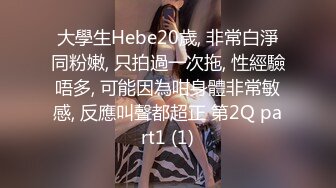 大學生Hebe20歲, 非常白淨同粉嫩, 只拍過一次拖, 性經驗唔多, 可能因為咁身體非常敏感, 反應叫聲都超正 第2Q part1 (1)