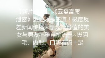 露出骚货CDmomo  女厕所打飞机偷听女孩们聊天，等没声了出到洗手台自慰 害怕有人硬不起来，最后站撸一波 射在镜子上！