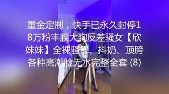 重金定制，快手已永久封停18万粉丰腴大胸反差骚女【欣妹妹】全裸骚舞、抖奶、顶胯各种高潮脸无水完整全套 (8)