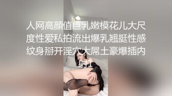 人网高顔值巨乳嫩模花儿大尺度性爱私拍流出爆乳翘挺性感纹身掰开淫穴大屌土豪爆插内射1