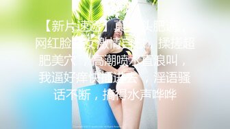 【新片速遞】真·馒头肥逼，网红脸骚女激情自慰，揉搓超肥美穴 ，高潮喷水直浪叫，我逼好痒快插进去 ，淫语骚话不断，搞得水声哗哗