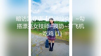 【文轩探花】旗袍情趣装，极品御姐，连续2炮，大胸肤白