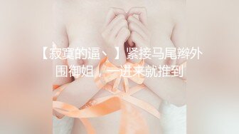  七度空间 清纯窈窕身材美少女 Cola酱圣诞妹妹の奇妙体验 网丝多汁嫩穴 软糯顶撞内射高潮颤挛