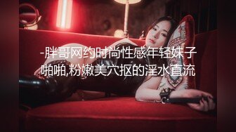 -胖哥网约时尚性感年轻妹子啪啪,粉嫩美穴抠的淫水直流