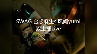 SWAG 台版麻生si风间yumi双主播Live