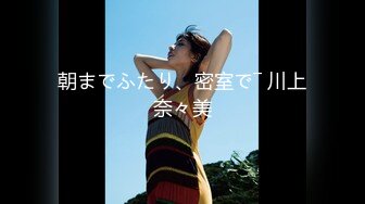 【新片速遞】 ⚫️⚫️⚫️巅峰女神！推特网黄高质量反差母狗【曼妃小雨】剧情定制，偶遇粉丝的遭遇，兄弟轮班上场终极美鲍内射，对话淫荡