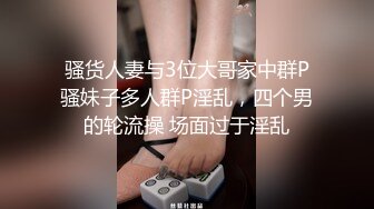 骚货人妻与3位大哥家中群P骚妹子多人群P淫乱，四个男的轮流操 场面过于淫乱