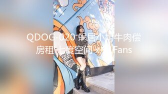 QDOG-020 蜗居小奶牛肉偿房租 七度空间 x 91Fans