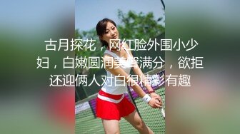  素颜女神露脸第一视角自慰，聊聊性经验，再和男友交无套后入操逼