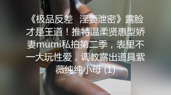 《极品反差✅淫妻泄密》露脸才是王道！推特温柔贤惠型娇妻mumi私拍第二季，表里不一大玩性爱，调教露出道具紫薇纯纯小母 (1)