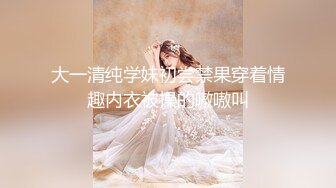 〖顶级美腿❤️视觉盛宴〗“不要啦 啊啊啊～ 不可以射满呀 ”连高潮的声音都那么娇弱的小学妹却一直索要，娇嫩的让我有种蹂躏的反差感