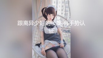 【OnlyFans】逃亡JJ爱KK，狂干群P，大型淫乱场面，两人真实夫妻，女的身材超级棒，群p的场面太过震撼 26