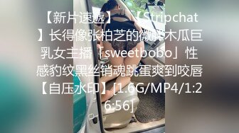 【新片速遞】 ✨【Stripchat】长得像张柏芝的微胖木瓜巨乳女主播「sweetbobo」性感豹纹黑丝销魂跳蛋爽到咬唇【自压水印】[1.6G/MP4/1:26:56]