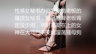 性感女秘书办公室偷情老板的骚货女秘书，极品翘臀老板肯定没少用，平时高高在上的女神在大鸡巴下变成淫荡骚母狗 (1)