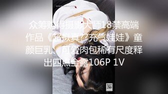 众筹购得摄影大师18禁高端作品《超拟真??充气娃娃》童颜巨乳、可爱肉包稀有尺度释出四点全露106P 1V