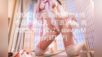 【失足妇女拯救计划】会所BT点了个小少妇，健谈温柔，把小弟弟照顾的无微不至，香艳有趣RF