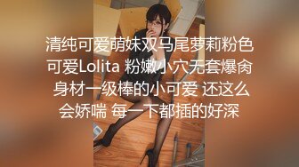 清纯可爱萌妹双马尾萝莉粉色可爱Lolita 粉嫩小穴无套爆肏 身材一级棒的小可爱 还这么会娇喘 每一下都插的好深