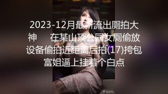 2023-12月最新流出厕拍大神❤️在某山顶公园女厕偷放设备偷拍近距离后拍(17)挎包富姐逼上挂着个白点