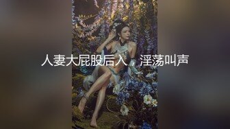 魔鬼身材紧身牛仔裤外围美女被大屌男,扶翘屁股掰穴,抬腿侧入连干2次