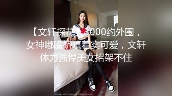 【专搞良家】大胸美臀少妇啪啪，下位69