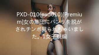 PXD-010(pxd010)[Premium]女の集団にパンツを脱がされチンポ見られちゃいました。1女子寮編