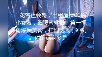 【新片速遞】 ✨【纯欲风小仙女】贫乳清纯初恋脸艳舞自慰，现实甜美的外表，实则反差小骚逼