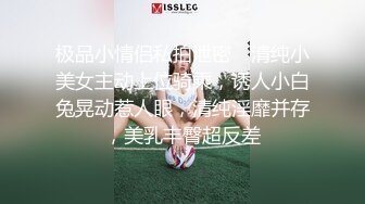 极品小情侣私拍泄密✿ 清纯小美女主动上位骑乘，诱人小白兔晃动惹人眼，清纯淫靡并存，美乳丰臀超反差