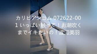 カリビアンコム 072622-001 いっぱい触って！お潮吹くまでイキたいの！渡辺美羽