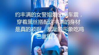 ?淫荡娇妻?叫这么大声不怕你老公生气吗？他现在就喜欢看我被别人操，现在肯定在偷偷打飞机！绿帽献娇妻给别人操